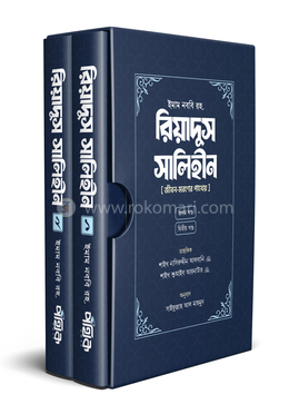 রিয়াদুস সালিহীন - প্রথম ও দ্বিতীয় খণ্ড