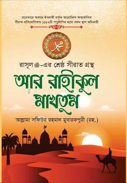 আর রাহীকুল মাখতুম (হার্ডকভার)