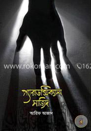 প্যারাডক্সিক্যাল সাজিদ (হার্ডকভার)