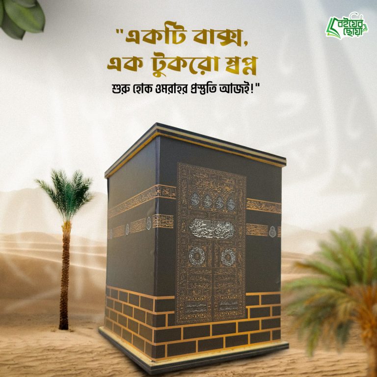 ওমরাহ সেভিংস বক্স – সুরক্ষিত এবং সহজ সঞ্চয়ের আদর্শ বক্স